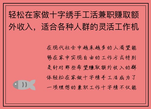 轻松在家做十字绣手工活兼职赚取额外收入，适合各种人群的灵活工作机会