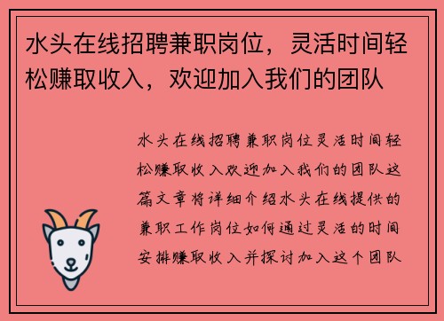 水头在线招聘兼职岗位，灵活时间轻松赚取收入，欢迎加入我们的团队