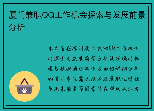 厦门兼职QQ工作机会探索与发展前景分析