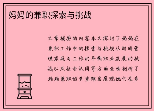 妈妈的兼职探索与挑战
