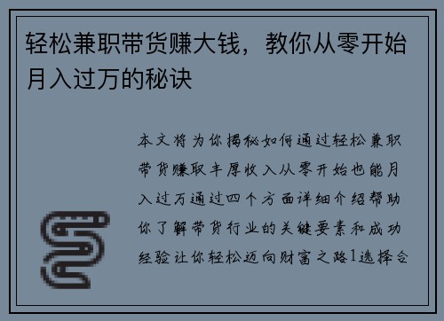 轻松兼职带货赚大钱，教你从零开始月入过万的秘诀