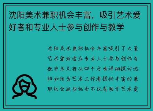 沈阳美术兼职机会丰富，吸引艺术爱好者和专业人士参与创作与教学