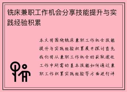 铣床兼职工作机会分享技能提升与实践经验积累