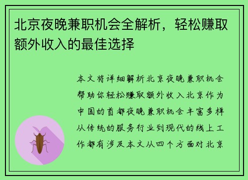 北京夜晚兼职机会全解析，轻松赚取额外收入的最佳选择