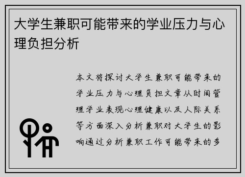 大学生兼职可能带来的学业压力与心理负担分析