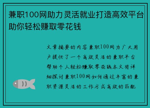 兼职100网助力灵活就业打造高效平台助你轻松赚取零花钱