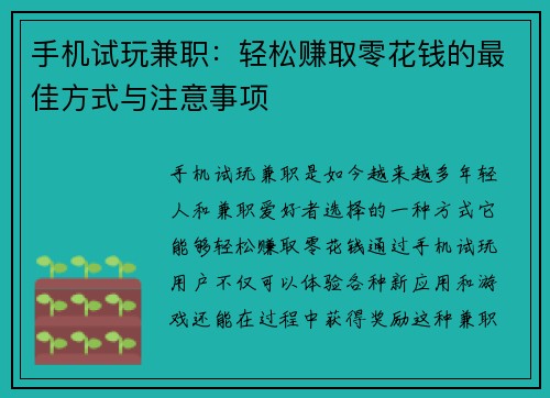 手机试玩兼职：轻松赚取零花钱的最佳方式与注意事项