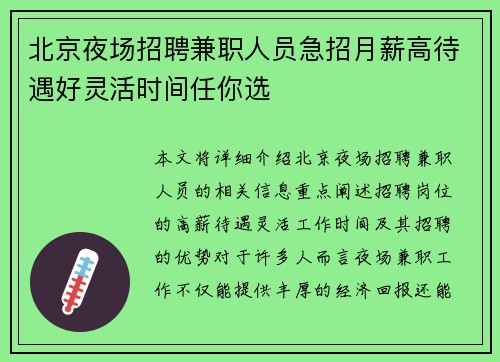 北京夜场招聘兼职人员急招月薪高待遇好灵活时间任你选
