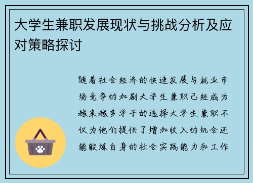 大学生兼职发展现状与挑战分析及应对策略探讨