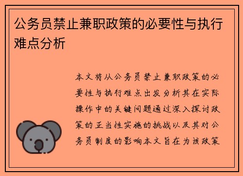 公务员禁止兼职政策的必要性与执行难点分析