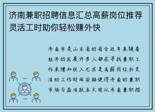 济南兼职招聘信息汇总高薪岗位推荐灵活工时助你轻松赚外快
