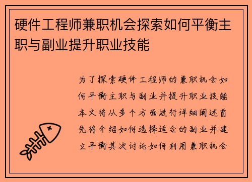 硬件工程师兼职机会探索如何平衡主职与副业提升职业技能