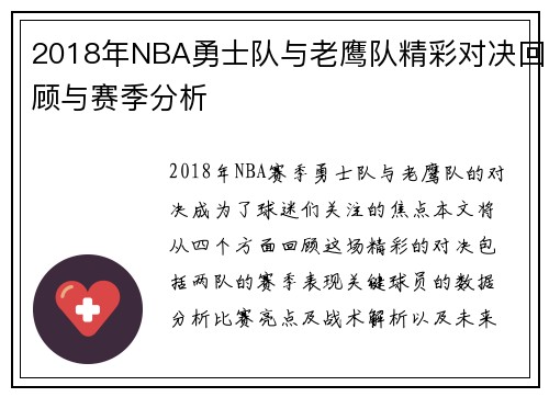 2018年NBA勇士队与老鹰队精彩对决回顾与赛季分析
