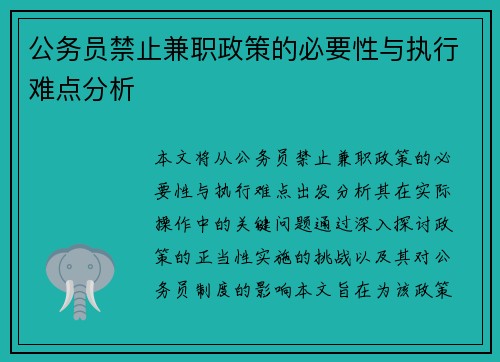 公务员禁止兼职政策的必要性与执行难点分析