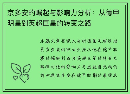京多安的崛起与影响力分析：从德甲明星到英超巨星的转变之路