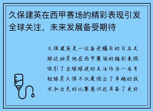 久保建英在西甲赛场的精彩表现引发全球关注，未来发展备受期待