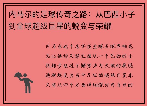内马尔的足球传奇之路：从巴西小子到全球超级巨星的蜕变与荣耀