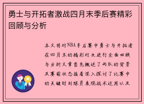 勇士与开拓者激战四月末季后赛精彩回顾与分析