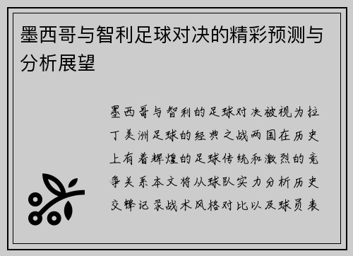 墨西哥与智利足球对决的精彩预测与分析展望