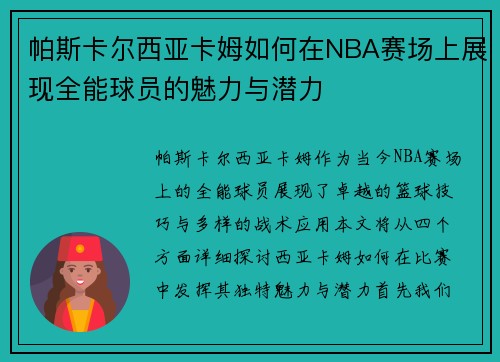帕斯卡尔西亚卡姆如何在NBA赛场上展现全能球员的魅力与潜力