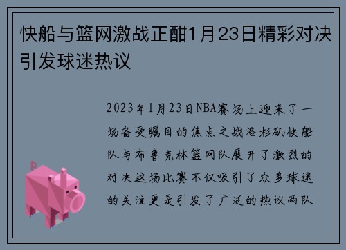 快船与篮网激战正酣1月23日精彩对决引发球迷热议