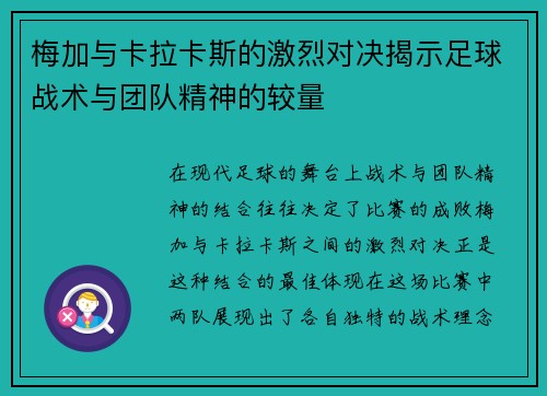 梅加与卡拉卡斯的激烈对决揭示足球战术与团队精神的较量