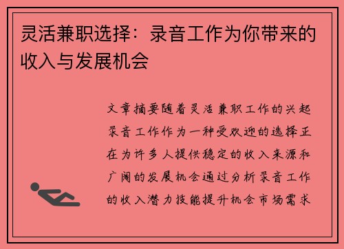 灵活兼职选择：录音工作为你带来的收入与发展机会