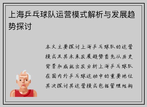 上海乒乓球队运营模式解析与发展趋势探讨