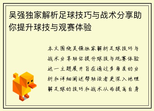 吴强独家解析足球技巧与战术分享助你提升球技与观赛体验