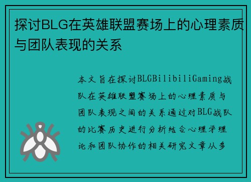 探讨BLG在英雄联盟赛场上的心理素质与团队表现的关系