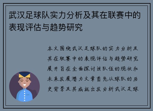 武汉足球队实力分析及其在联赛中的表现评估与趋势研究