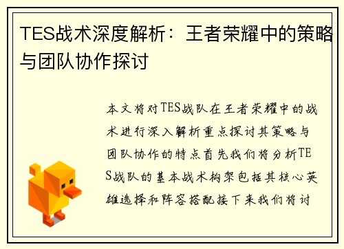 TES战术深度解析：王者荣耀中的策略与团队协作探讨