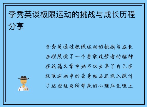 李秀英谈极限运动的挑战与成长历程分享
