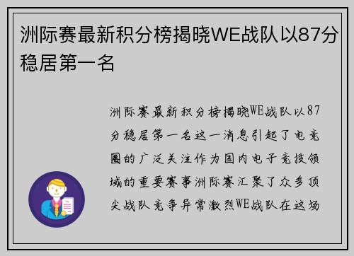 洲际赛最新积分榜揭晓WE战队以87分稳居第一名