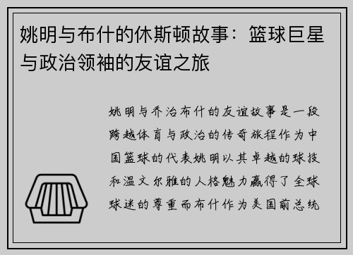 姚明与布什的休斯顿故事：篮球巨星与政治领袖的友谊之旅