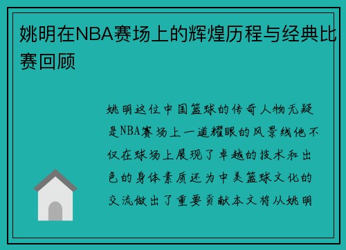 姚明在NBA赛场上的辉煌历程与经典比赛回顾