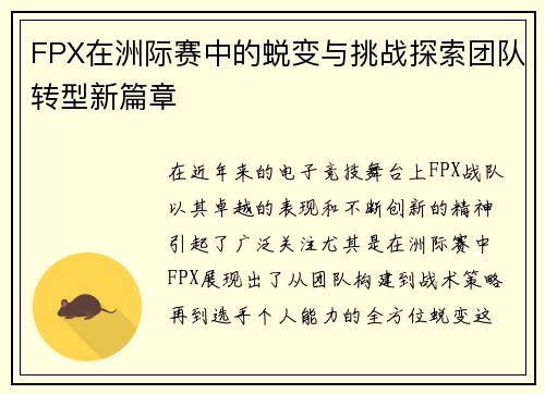FPX在洲际赛中的蜕变与挑战探索团队转型新篇章