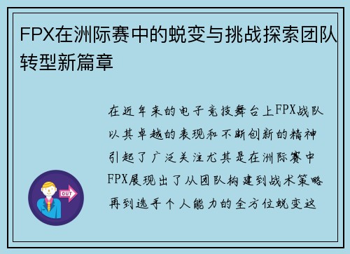 FPX在洲际赛中的蜕变与挑战探索团队转型新篇章