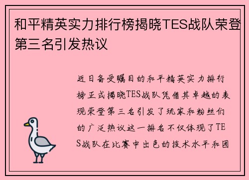 和平精英实力排行榜揭晓TES战队荣登第三名引发热议