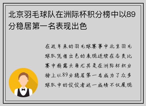 北京羽毛球队在洲际杯积分榜中以89分稳居第一名表现出色