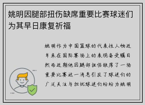 姚明因腿部扭伤缺席重要比赛球迷们为其早日康复祈福