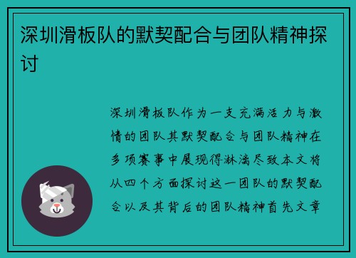 深圳滑板队的默契配合与团队精神探讨
