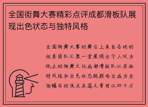 全国街舞大赛精彩点评成都滑板队展现出色状态与独特风格
