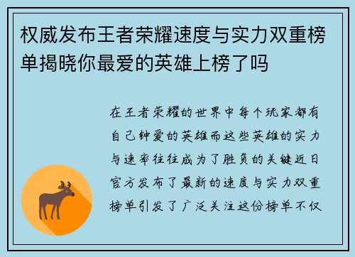 权威发布王者荣耀速度与实力双重榜单揭晓你最爱的英雄上榜了吗
