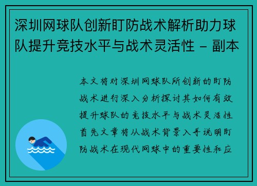 深圳网球队创新盯防战术解析助力球队提升竞技水平与战术灵活性 - 副本