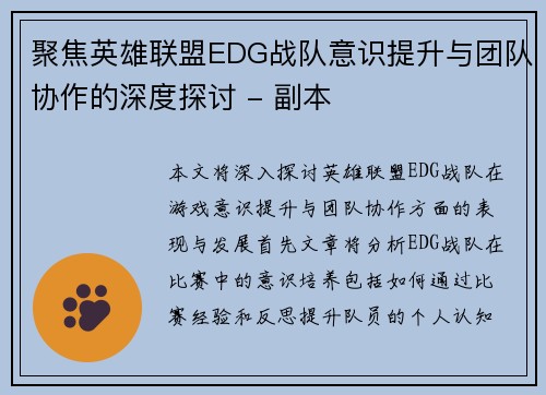 聚焦英雄联盟EDG战队意识提升与团队协作的深度探讨 - 副本