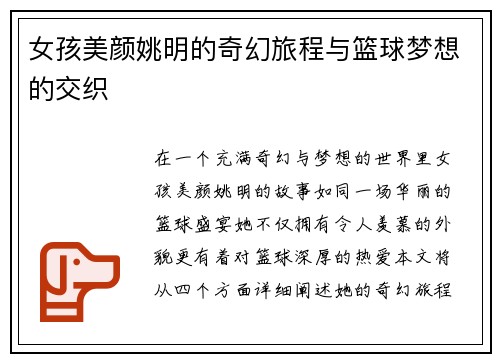 女孩美颜姚明的奇幻旅程与篮球梦想的交织